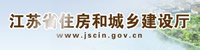 江苏省住房与城乡建设厅