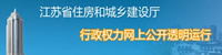 江苏住房与城乡建设厅