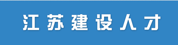 江苏建设人才