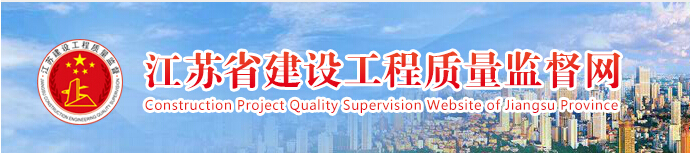 江苏省建设工程监督